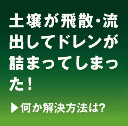 土壌が飛散・流出してドレンが詰まってしまった。何か解決方法は？