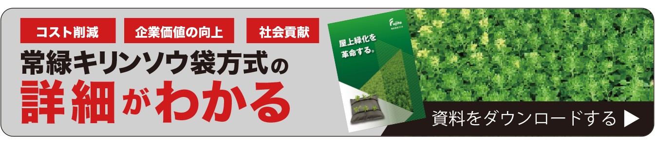 常緑キリン草袋方式の詳細がわかる資料ダウンロード